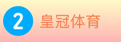 皇冠体育 logo